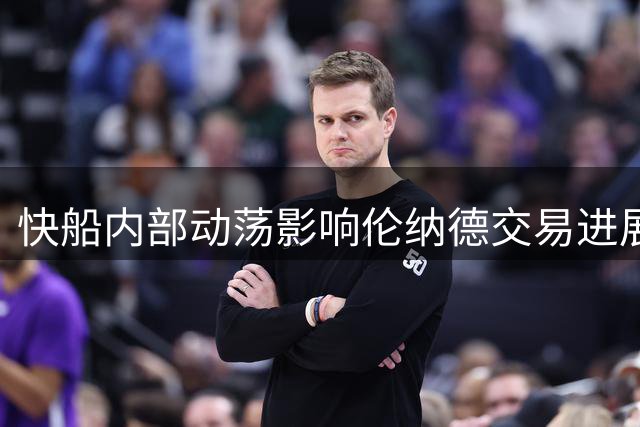 快船内部动荡影响伦纳德交易进展